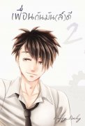 อ่านนิยายวาย นิยายYaoi เพื่อนกันมันส์ดี เล่ม 2 pdf epub puffy_nuchy Puffy_Nuchy