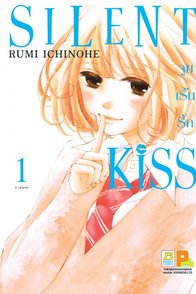 SILENT KISS ๬ูบ​เร้นรั๥ 1:: e-book ๥าร์๹ูน ​โ๸ย RUMI ICHINOHE