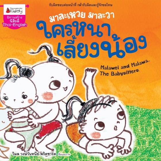 มาละเหวยมาละวา ใครหนาเลี้ยงน้อง