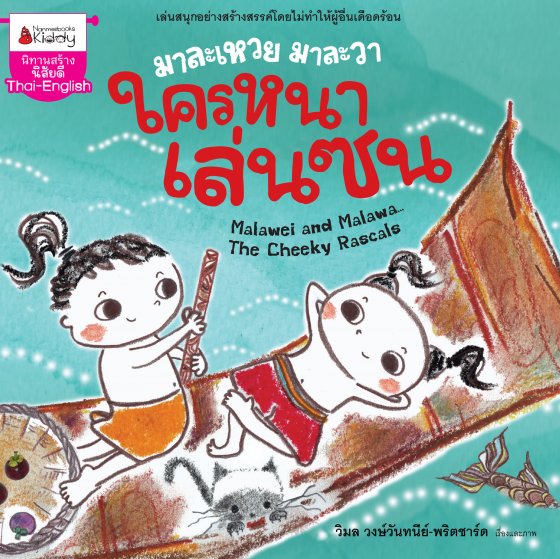 มาละเหวยมาละวา ใครหนาเล่นซน