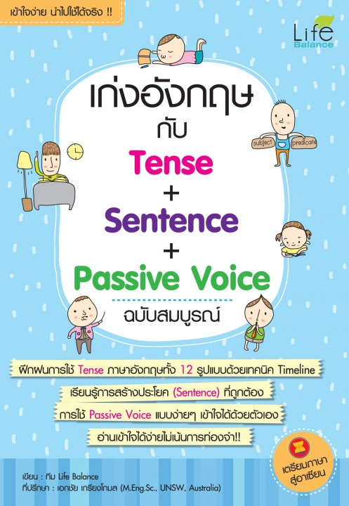 เก่ง Tense Sentence และ Passive Voice ฉบับสมบูรณ์ | ศูนย์หนังสือจุฬาฯ