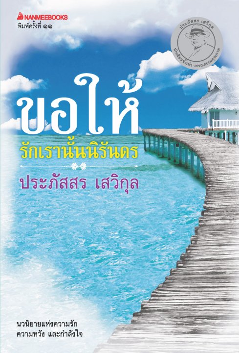 ขอให้รักเรานั้นนิรันดร