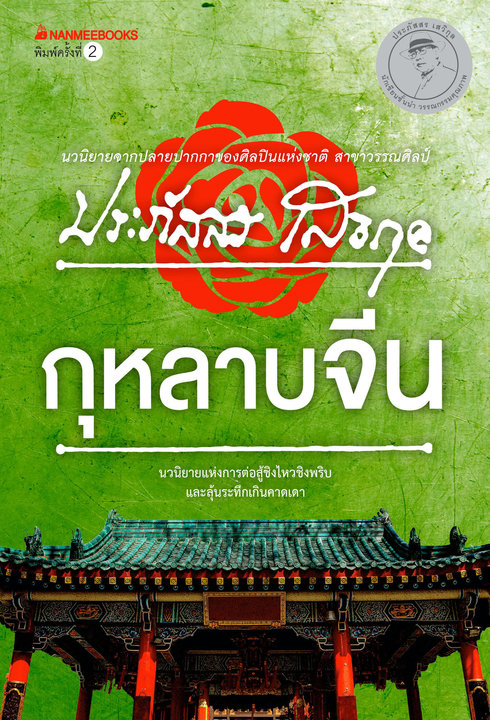 กุหลาบจีน