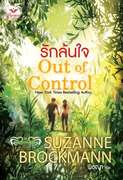 รักล้นใจ (Out of Control) (นิยายแปล) – ซูซานน์ บรอคแมนน์ (Suzanne Brockmann)