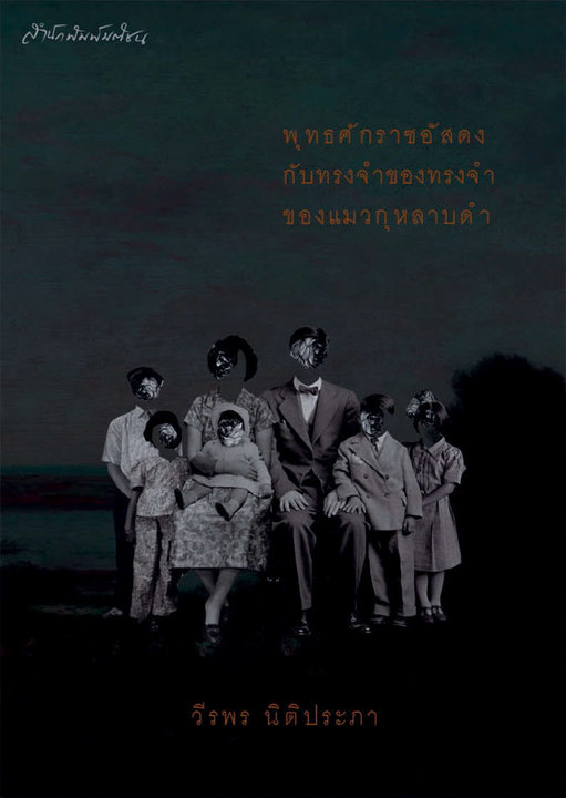 พุทธศักราชอัสดงกับทรงจำฯ
