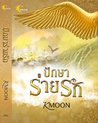 Download นิยาย pdf epub ปักษาร่ายรัก kmoon k-moon