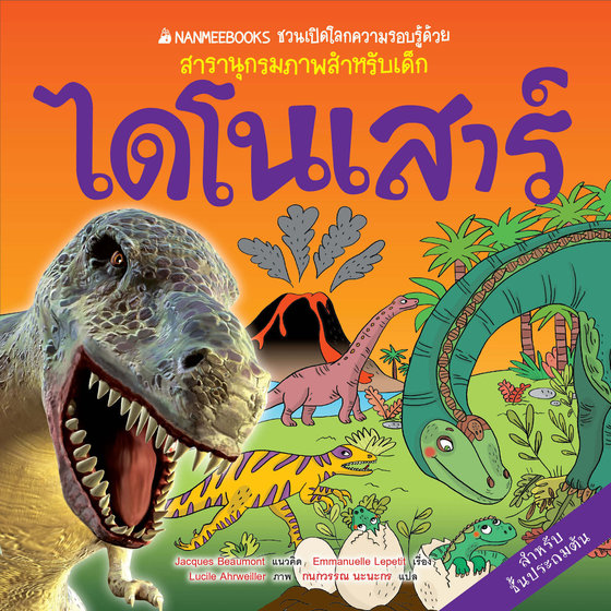 ไดโนเสาร์ ชุด Nanmeebooks ชวนเปิดโลกความรอบรู้ด้วยสารานุกรมภาพสำหรับเด็ก