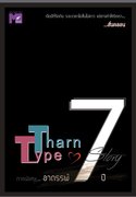 นิยาย TharnType Story ภาคอาถรรพ์ 7 ปี pdf epub