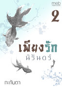 Download นิยายจีน pdf epub เพียงรักนิรันดร์ เล่ม 2 กะกันดา