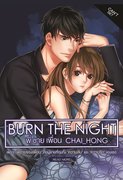 Burn the night พี่ชายเพื่อน – chai_hong