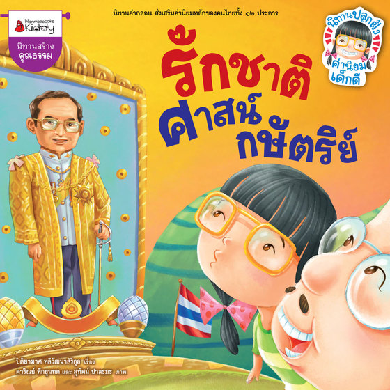 รักชาติ ศาสน์ กษัตริย์/ซื่อสัตย์ อดทน มีอุดมการณ์ : ชุด นิทานปลูกฝังค่านิยมเด็กดี