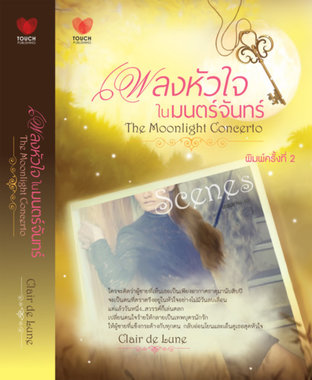 ดาวน์โหลดนิยาย เพลงหัวใจในมนตร์จันทร์ The Moonlight Concerto pdf epub Clair de Lune Touchpub