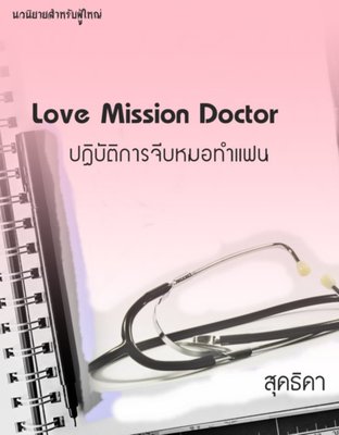 ดาวน์โหลดนิยาย Love Mission Doctor ปฏิบัติการจีบหมอทำแฟน pdf epub สุดธิดา