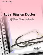Love Mission Doctor ปฏิบัติการจีบหมอทำแฟน – สุดธิดา