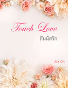 Touch Love สัมผัสรัก – Jira Ch.