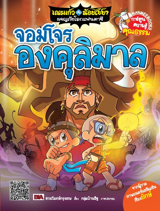 เณรแก้วกับน้อย ไชยา ผจญโลกแฟนตาซี เล่ม 7 ตอน ปราบจอมโจรองคุลิมาล