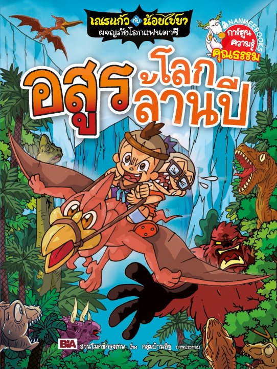 เณรแก้วกับน้อย ไชยา ผจญโลกแฟนตาซี เล่ม 8 ตอน อสูรโลกล้านปี