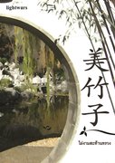 ไผ่งามสะท้านทรวง 美竹子 (นิยายรักจีนโบราณ) – lightwars