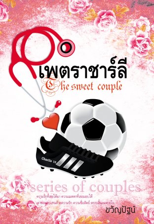 ดาวน์โหลดนิยาย เพตราชาร์ลี The sweet couple pdf epub ขวัญปัฐน์ ฤกษ์รัก ขวัญปัฐน์ ป.ศิลา