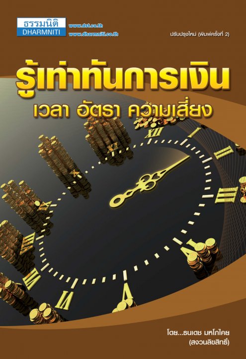 รู้เท่าทันการเงิน เวลา อัตรา ความเสี่ยง (พิมพ์ครั้งที่ 1)