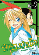 ดาวน์โหลดการ์ตูน มังงะ manga Nisekoi รักลวงป่วนใจ เล่ม 2 pdf