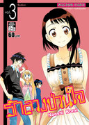 ดาวน์โหลดการ์ตูน มังงะ manga Nisekoi รักลวงป่วนใจ เล่ม 3 pdf