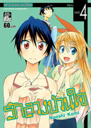 ดาวน์โหลดการ์ตูน มังงะ manga Nisekoi รักลวงป่วนใจ เล่ม 4 pdf