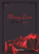 Thorny Love รักนี้(ต้อง)มีหนาม (แนว Yuri / Girl Love) – ระยะไกล