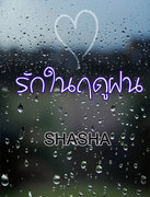 รักในฤดูฝน – SHASHA