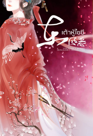 Download นิยายจีน เต้าหู้ไซซี เล่ม 2 pdf epub อี๋ตู้จวินหัว hongsamut.com