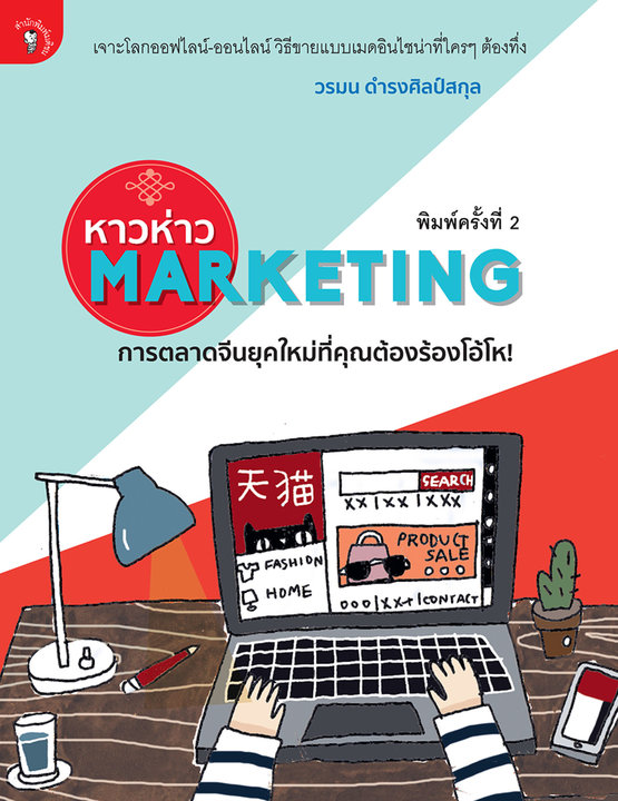 หาวห่าว Marketing  การตลาดจีนยุคใหม่ที่คุณต้องร้องโอ้โห!