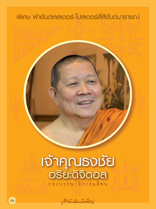 เจ้าคุณธงชัย อริยะดิจิตอล