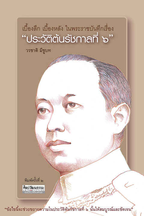เบื้องลึก เบื้องหลังฯ ประวัติต้นรัชกาลที่ ๖