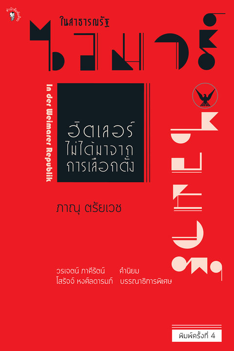ในสาธารณรัฐไวมาร์ ฮิตเลอร์ไม่ได้มาจากการเลือกตั้ง