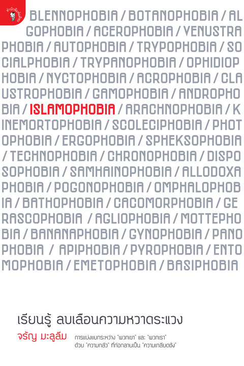 ISLAMOPHOBIA เรียนรู้ ลบเลือนความหวาดระแวง