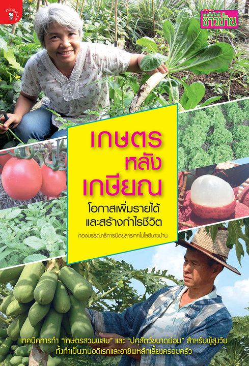 เกษตรหลังเกษียณ
