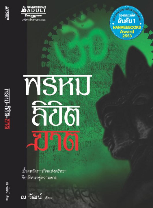พรหมลิขิตฆาต