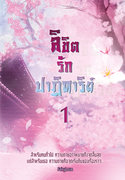ลิขิตรักปาฏิหาริย์ เล่ม 1-2 (จบ) (นิยายจีน) – FairyLove