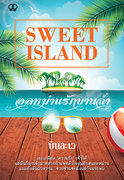 Sweet Island อลหม่านรักบานฉ่ำ (แนว Yuri / Girl Love) – บินละเว