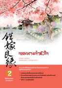 อ่านนิยายจีนแปล จอมนางเจ้าหัวใจ เล่ม 1 pdf epub เฉียนลู่ hongsamut.com