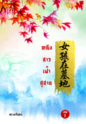 หญิงสาวเฝ้าสุสาน เล่ม 1-2 (จบ) (นิยายจีน) – ทะเลจันทร์