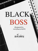 อ่านนิยาย Black Boss pdf epub พลิ้วอ่อน