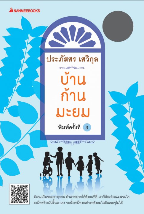 บ้านก้านมะยม