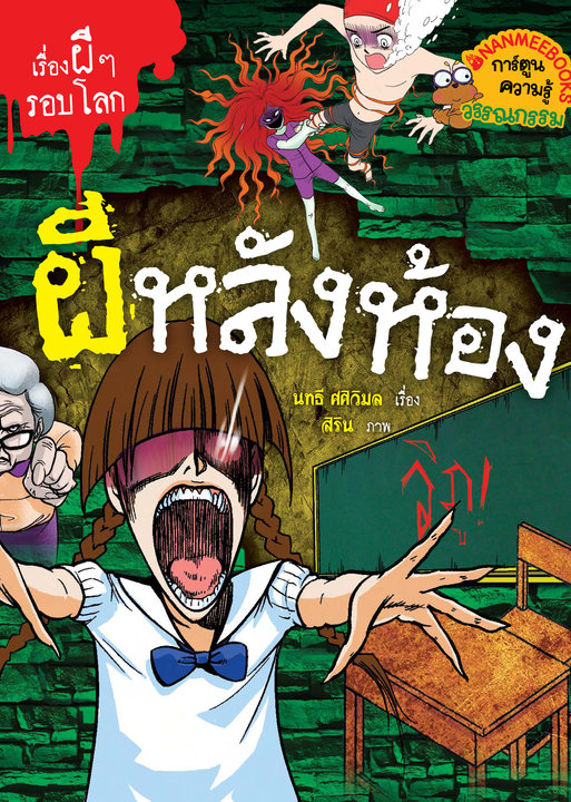 ผีหลังห้อง ชุด เรื่องผีๆรอบโลก