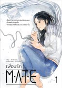 MATE : เพื่อนรัก เล่ม 1-2 (จบ) (แนว Yuri / Girl Love) – เจ้าปลาน้อย