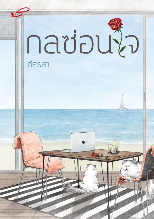 กลซ่อนใจ