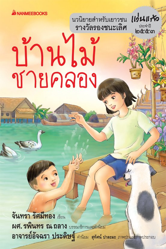 บ้านไม้ชายคลอง