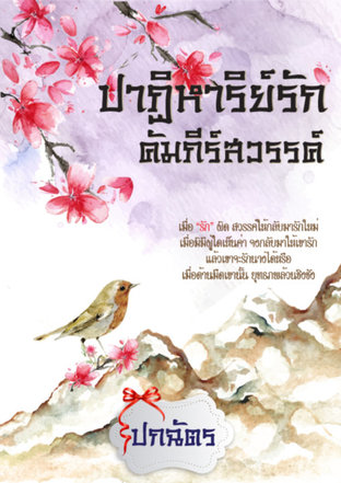 Download นิยายจีน ปาฏิหาริย์รักคัมภีร์สวรรค์ pdf epub ปกฉัตร ซูอวี้ไป๋ 書玉白