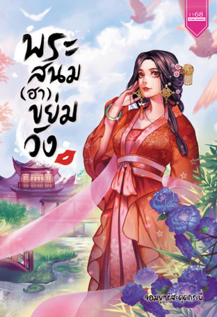 Download นิยายจีน พระสนม ฮา ขย่มวัง pdf epub จอมยุทธ์สะดุดกระบี่ 1168 PUBLISHING