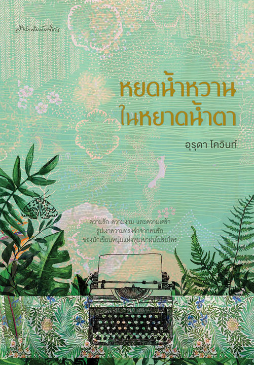 หยดน้ำหวานในหยาดน้ำตา